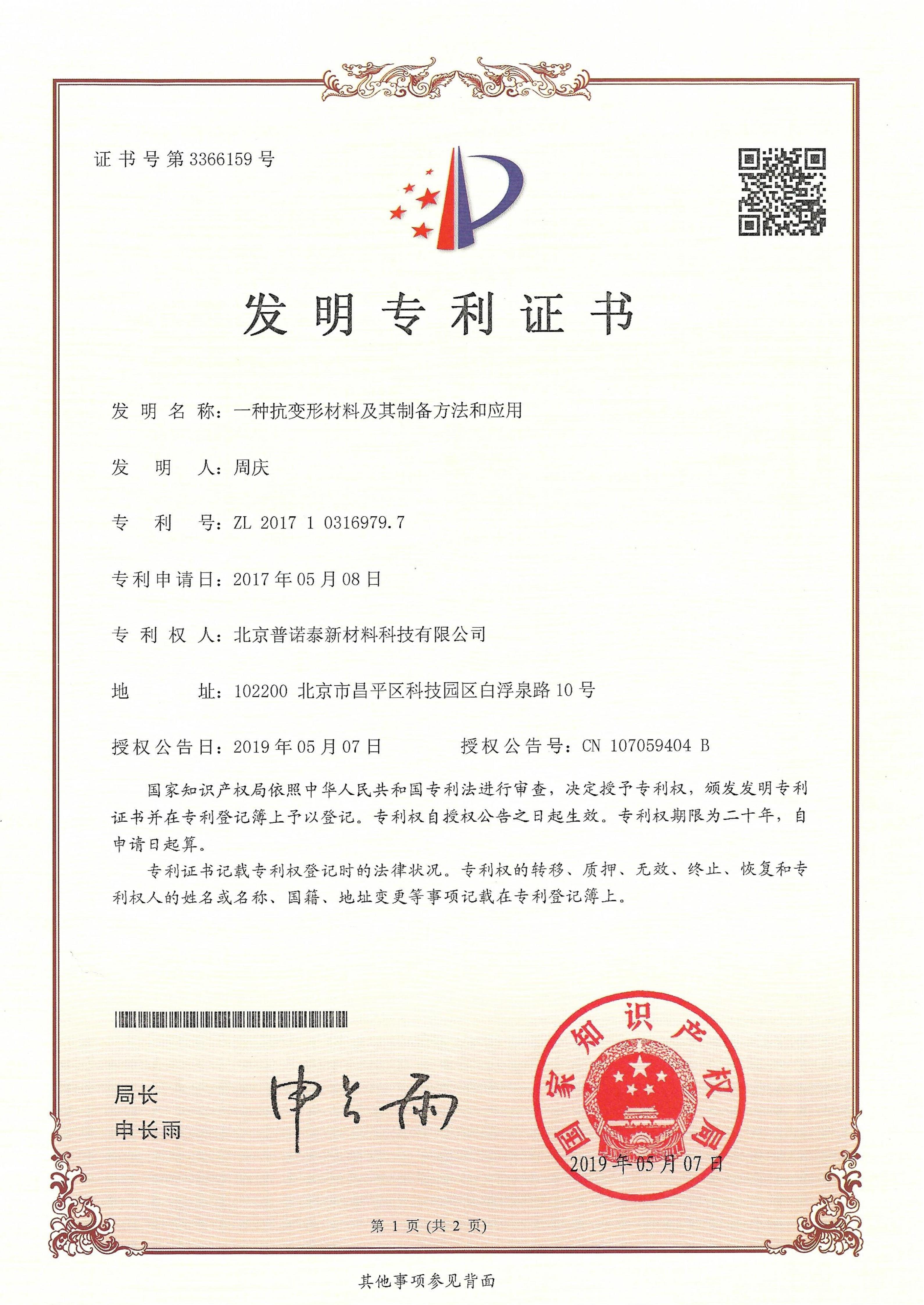 一种抗变形材料及其制备方法和应用